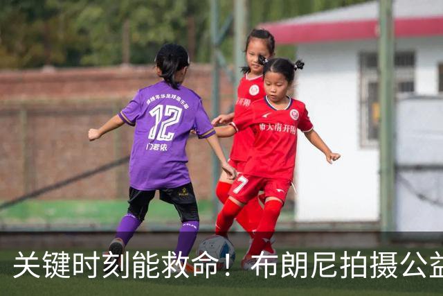 关键时刻能救命！布朗尼拍摄公益宣传片 回忆心脏骤停被急救经历