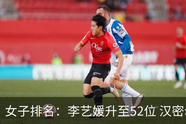 女子排名：李艺媛升至52位 汉密尔顿夺冠196位